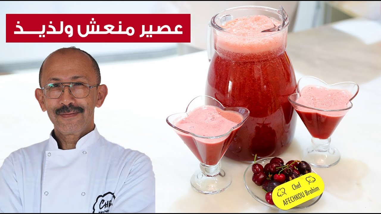 مشروع صيفي مربح/ عصير الكرز الطبيعي المنعش جربوه غادي يعجبكوم