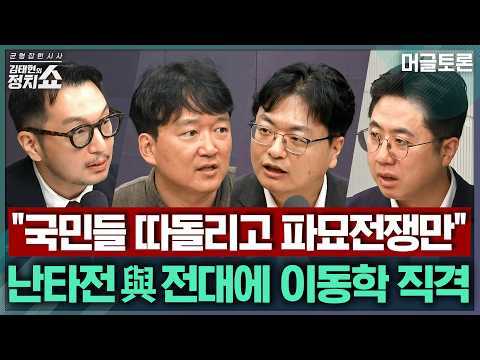 [김태현의 정치쇼] 부동산 세제개편안 후폭풍, 여파는/대통령은 왜 개정 형소법 안읽었다 했나/ 난타전 된 민주당 전당대회 전망/ 국힘 윤리위 징계절차 | 머글토론 260807(금)