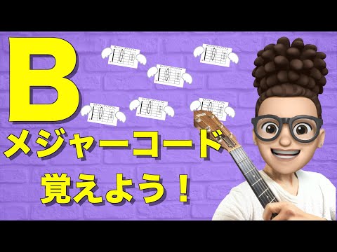 初心者向け【Bメジャーコード】わかりやすく押さえ方を解説♪頑張ってBメジャーコードを弾けるようになりましょう！