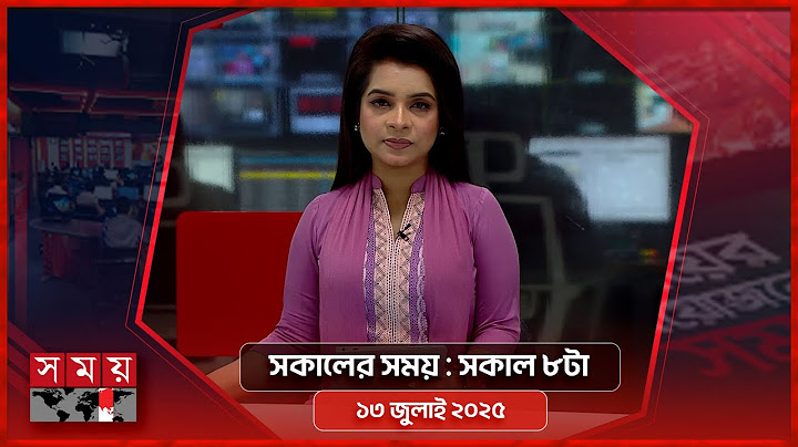 সকালের সময় | সকাল ৮টা | ১৩ জুলাই ২০২৫  | Somoy TV Bulletin 8am| Latest Bangladeshi News