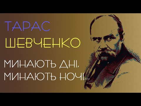 Минають дні минають ночі Тарас Шевченко ENG SUB віршіукраїнською
