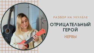 картинка: УКУЛЕЛЕ РАЗБОР НЕРВЫ «ОТРИЦАТЕЛЬНЫЙ ГЕРОЙ»