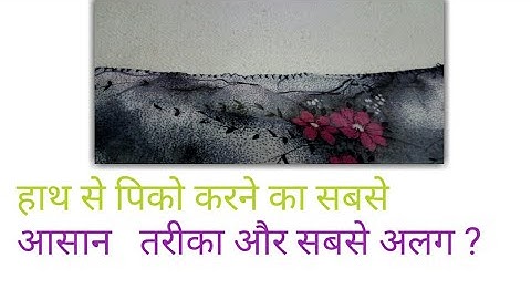 हाथ से पिको करने का सबसे आसान तरीका | How to Pico by Hand | Piko by Hand | Step by Step | Easy Way