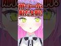 ひなーの構文を完全詠唱する常闇トワに爆笑するひなーのwww[ぶいすぽっ!/切り抜き]#ぶいすぽ #vtuber  #shorts #橘ひなの #猫汰つな #常闇トワ