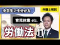 【労働11/19】パパ・ママ育休プラスとは？｜育児休業、パパ休暇、看護休暇、介護休業、介護休暇【簡単解説】