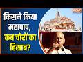 Ram Mandir Donation Row: किसने किया महापाप, कब चोरों का हिसाब? | Ayodhya News | CM Yogi | SIT