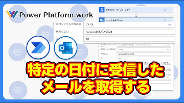 Power Automateのクラウドフローで特定の日付のメールを取得する方法　複数の日付/特定の日付と件名のメール 検索クエリを使って複数の条件でメールの一覧を取得する #PowerAutomate