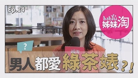 男人就爱“绿茶婊？！”邓惠文谈“绿茶婊”心理：那是不能真正脱离男性眼光的一种文化| 邓一个人咖啡ep.14 | 姊妹淘babyou - 天天要闻