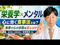［ 栄養学 × メンタル ］食事で心の状態は変わる。心に効く食事法とは？岩崎真宏先生にお話いただきました
