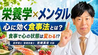 ［ 栄養学 × メンタル ］食事で心の状態は変わる。心に効く食事法とは？岩崎真宏先生にお話いただきました