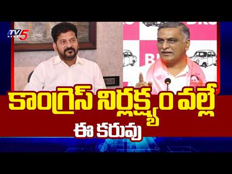 హరీష్ రావు ఫైర్  Ex Minister Harish Rao Fires On Congress Government | CM Revanth Reddy | TV5 News - TV5NEWS