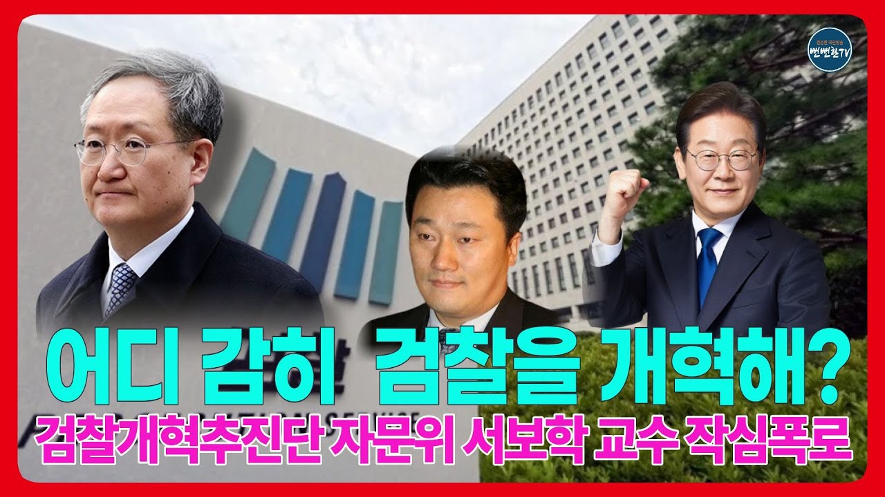 [긴급] 검찰개혁 물 건너 가나? 여전히 검찰 세력들의 발악은 끝이 없다 #검찰개혁 #봉욱민정수석 #shorts - YouTube