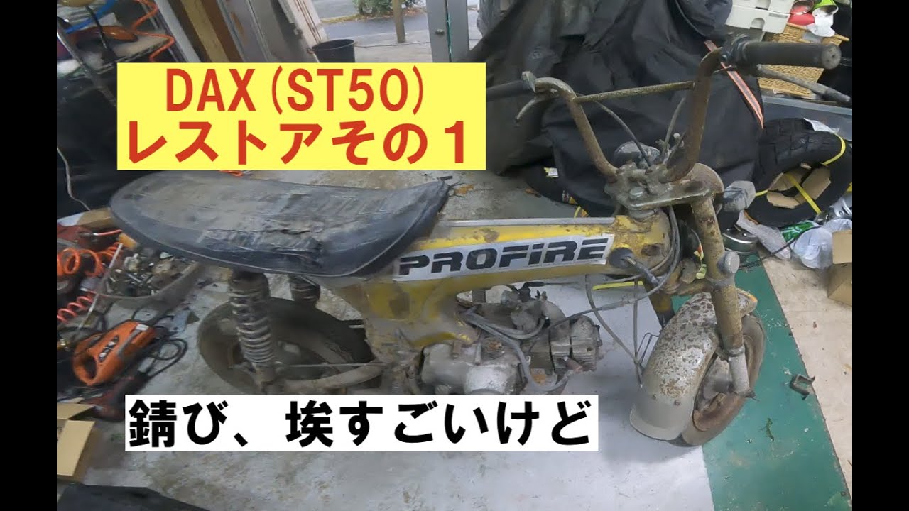 1972年式ST50ダックス、フルレストア完了🤣✨50年前のバイクでも、新車