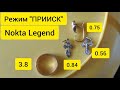 Nokta Legend режим "ПРИИСК" и мелкое ЗОЛОТО