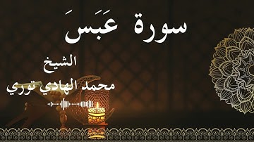 80 Surat Abasa  Al SheikhMohamed El   Hady Toure  الشيخ محمد الهادي توري  سورة عبس كاملة