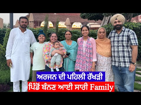 ਪਿੰਡੋਂ ਸਾਰੀ Family ਆਈ ਅਰਜਨ ਦੇ ਰੱਖੜੀ ਬੰਨਣ🥰Arjan First Rakhdi