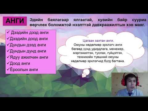 11-р анги Нийгэм, нийгмийн харилцаа "Давхраажилтын хэв маяг ба хэмжигдэхүүн"