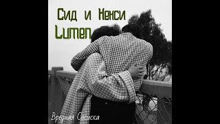 Lumen - Сид и Нэнси (cover by Вредная Сосиска)