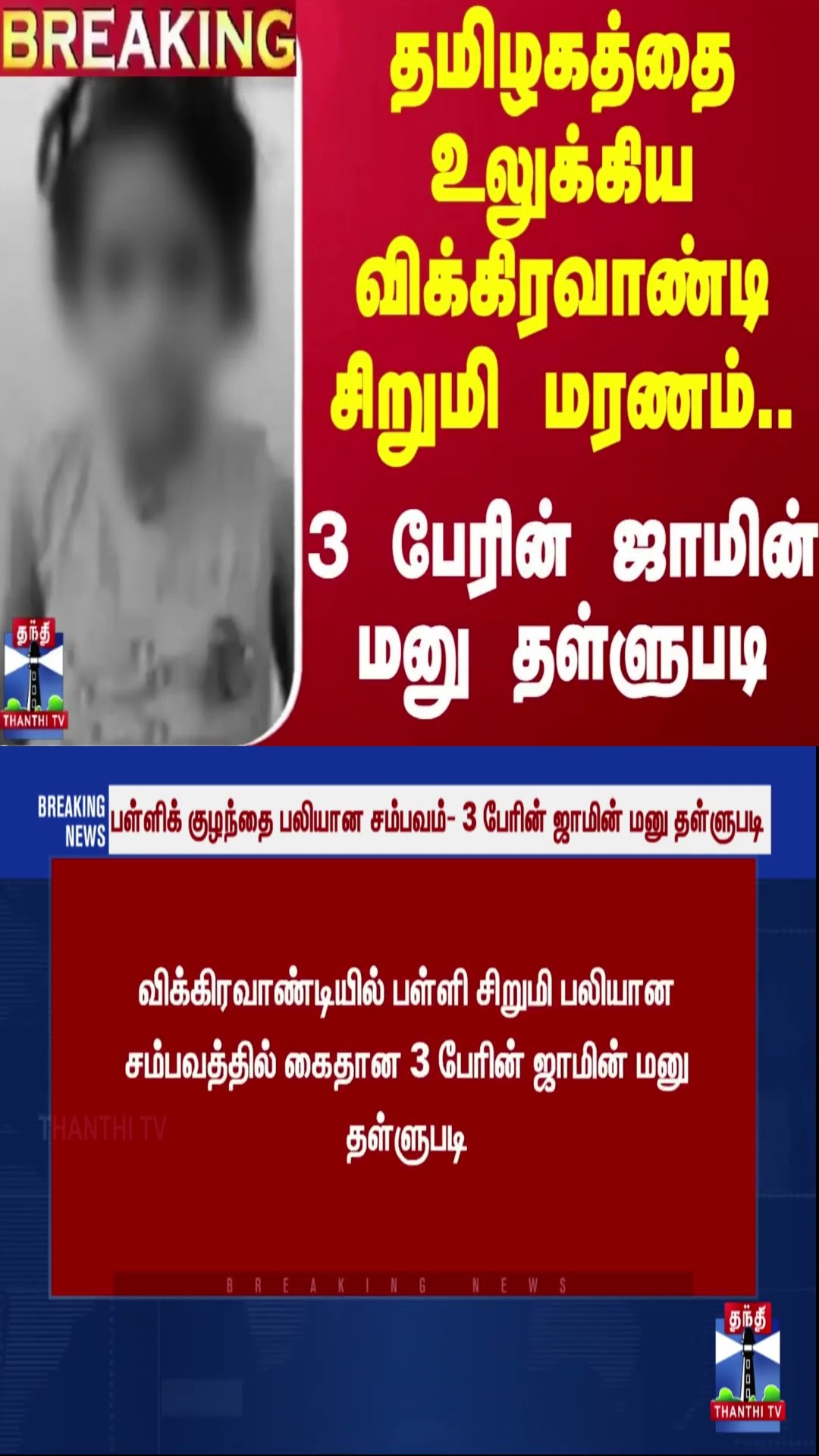 #BREAKING | தமிழகத்தை உலுக்கிய விக்கிரவாண்டி சிறுமி மரணம்..3 பேரின் ஜாமின் மனு தள்ளுபடி