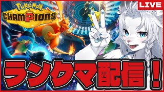 【ポケモンチャンピオンズ】ランクマ配信！🦁#2【ライオVT】