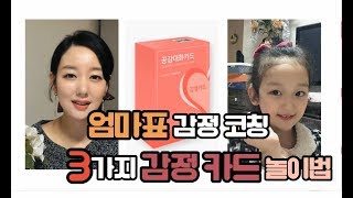 엄마표 감정코칭 3가지 감정카드 활용 놀이법