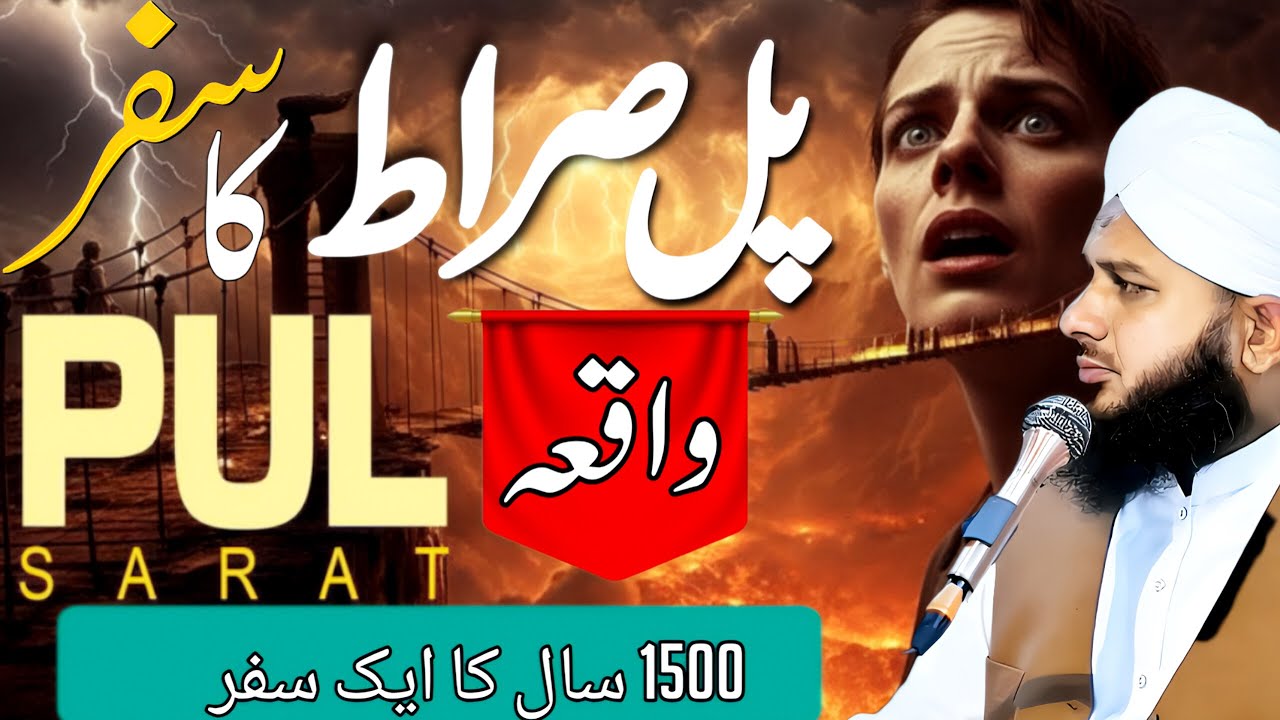 PUL SIRAT KA 1500 SAL KA SAFAR || PUL SIRAT OR JAHANAM KA AZAB || PEER AJMAL RAZA QADRI