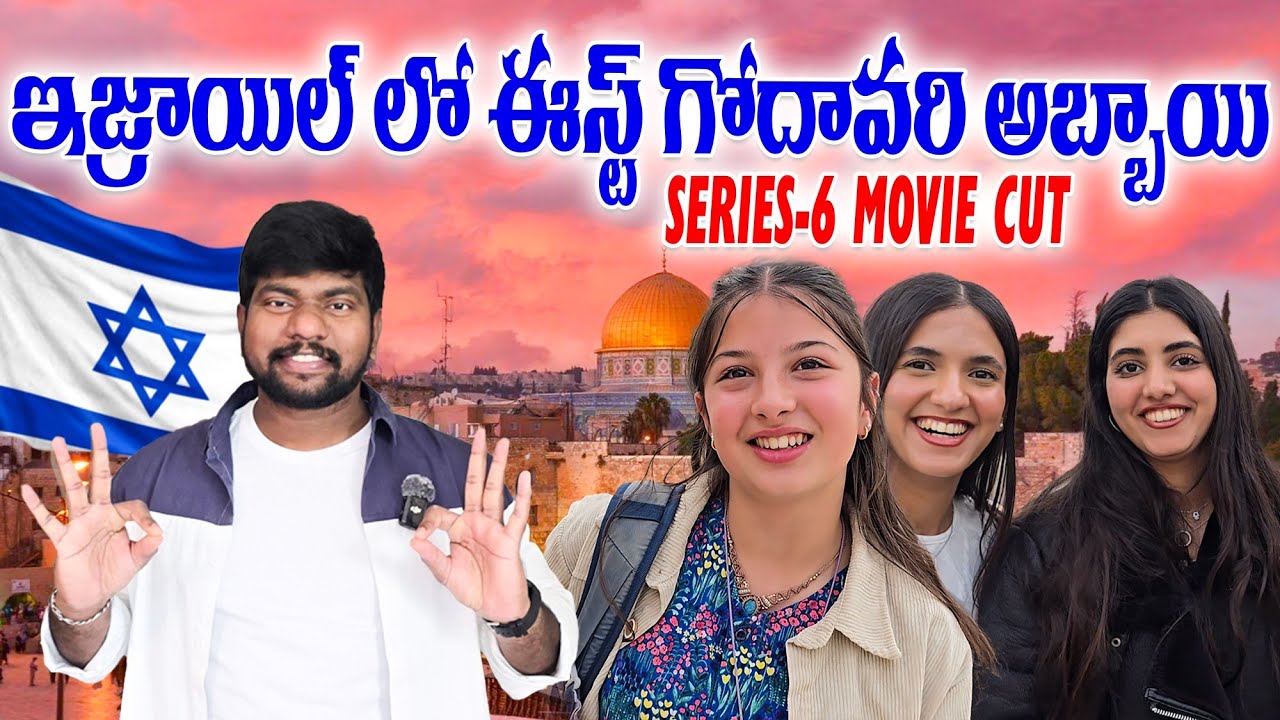 Israel lo me East Godavari abbayi series 6 full movie cut#israelloeastgodavariabbayi#israelvloges556