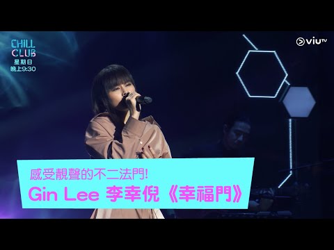 《CHILL CLUB》感受靚聲的不二法門!Gin Lee 李幸倪《幸福門》