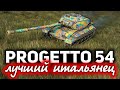 ОБЗОР: Progetto CC55 mod. 54 ☀ Лучший итальянский ТТ и вот почему