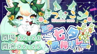 【七夕ミニ歌枠リレー🎋】初歌枠＆初リレー！！星に願いを⭐【3番手】【#初見歓迎 】