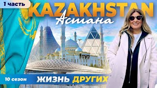 Астана - Казахстан - часть 1 | Жизнь других | 25.02.2024