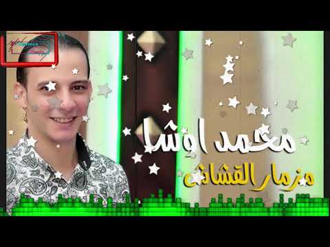 محمد اوشا و سيكو العفريت مزمار القشاش الجديد بدون كلام ولا سلامات