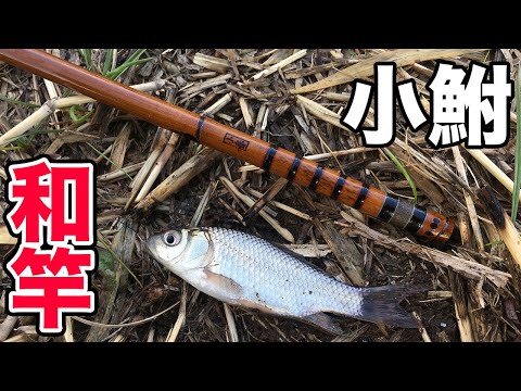 たなごふぁん　新作　和竿　小鮒タナゴ竿　233 新作 和竿 小鮒タナゴ竿 238 - メルカリ