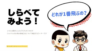 しらべてみよう！】GraviTraxはどの追加パーツが1番飛ぶの？ - YouTube