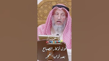 قول أذكار الصباح بعد أذان الفجر - عثمان الخميس
