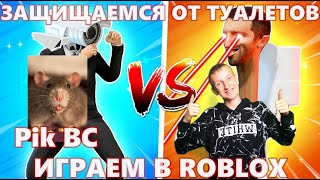 ИГРАЕМ С ПОДПИСЧИЧНИКАМИ В ROBLOX (Toilet Tower Defense и Pet Simulator 99) @Hearthstone+HearthStone