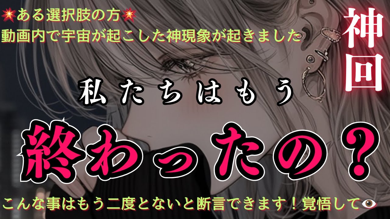 【ガチ神回✖︎辛口部分あり⚠️】◯番さん、おそらくタロットYoutube史上初の出来事です...動画内でパラレル以降😳　今後のあなた様のための超重要回💎今の状況には大きな意味がありました。