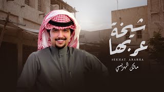 مالك الهريسي - شيخة عربها (حصرياً) | 2021