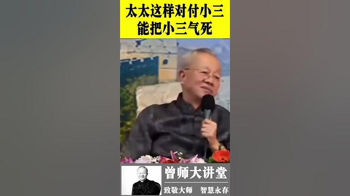 曾仕强：太太这样对付小三，能把小三气死，不要自己生气 #shorts  #曾仕强 @zengshidajiangtang - 天天要闻
