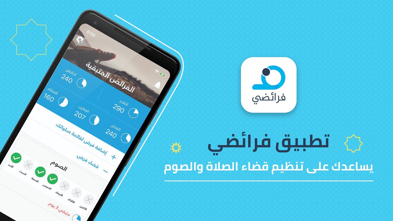 ⁣تطبيق فرائضي.. تطبيق يساعدك على تنظيم قضاء الصلاة