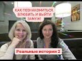 Реальные истории 2: как выйти замуж за иностранца и влюбить в себя мужчину европейца