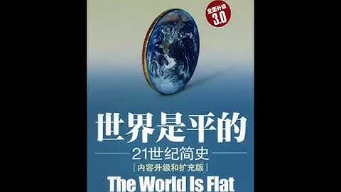 《世界是平的》第二讲：全球化3.0时期，世界变好了吗