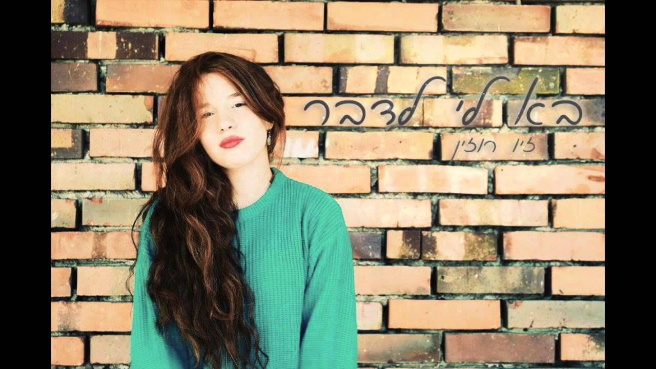 בא לי לדבר - זיו רוזין (קאבר)