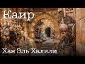 Каир ВЛОГ \\ Старый рынок Хан Эль Халили // Khan El Khalili Cairo