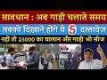 अब गाड़ी चलाते समय दिखाने होगें ये 5 दस्तावेज 🖐️ | नहीं तो ₹25000 के Challan के साथ गाड़ी सीज होगी 😳