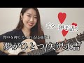 【弾き語り】夢がひとつ/矢沢永吉|暗い気持ちを吹き飛ばそう!⭐︎