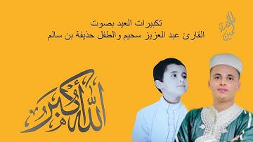 تكبيرات بصوت القارئ عبد العزيز سحيم والطفل حذيفة