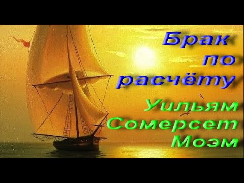 Уильям Сомерсет Моэм. Брак по расчёту. Новелла. Классическая проза. Аудиокнига