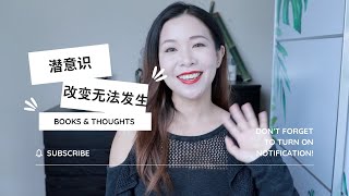 潜意识角度谈为什么改变无法发生｜Maylight