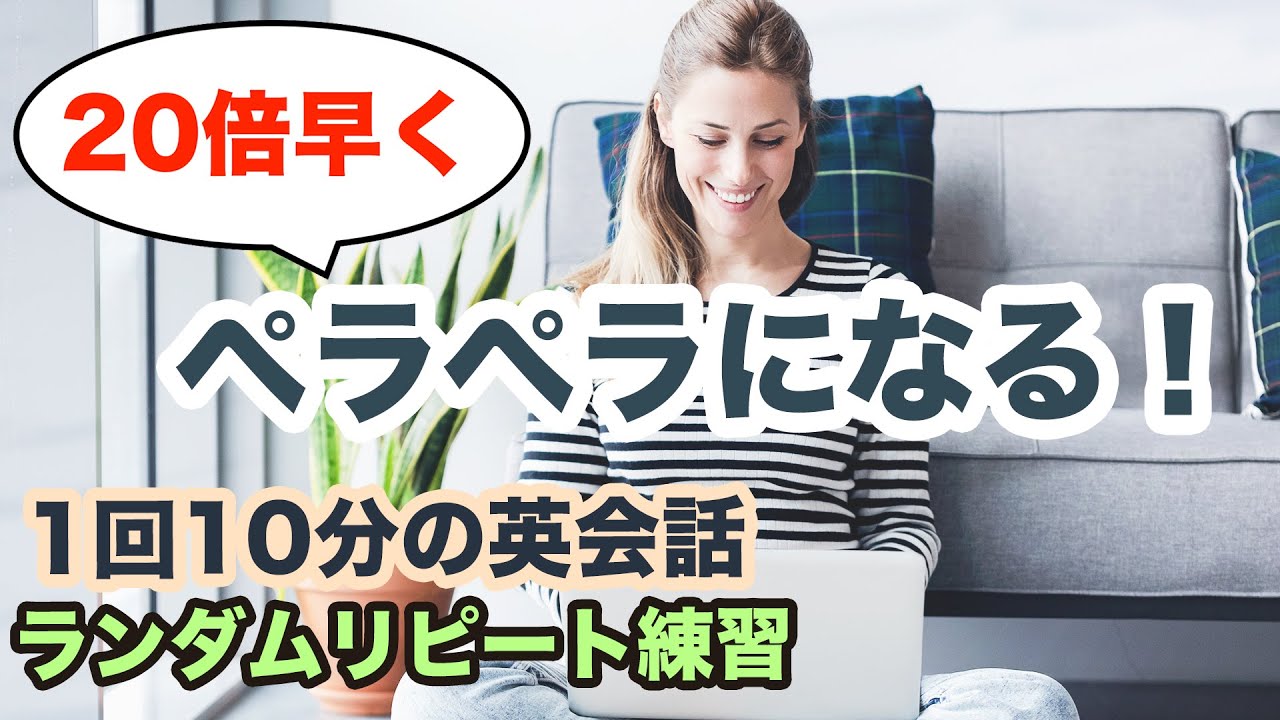倍早くペラペラになる 英語を勉強しているのに一つ大きな勘違いをしているから英語が喋れない 1回10分の英会話 ランダムリピート練習 第62弾 Youtube